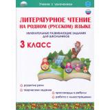 УчениеСУвлечением Понятовская Ю.Н. Литературное чтение на родном (русском) языке 3кл. Увлекательные развивающие задания для школьников, (Планета/Глобус, 2022), Обл, c.36