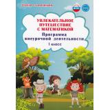 УчениеСУвлечениемФГОС Буряк М.В.,Карышева Е.Н. Увлекательное путешествие с математикой 1кл. Программа внеурочной деятельности, (Планета/Глобус, 2023), Обл, c.88