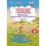 УчениеСУвлечениемФГОС Буряк М.В.,Карышева Е.Н. Увлекательное путешествие с математикой 3кл. Программа внеурочной деятельности, (Планета/Глобус, 2024), Обл, c.88