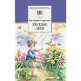 ШкБиб Берестов В. Веселое лето, (Детская литература, 2026), 7Б, c.254
