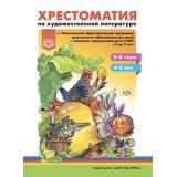 Тверская О.Н. Хрестоматия по художественной литературе к «Комплексной образовательной программе дошкольного образования для детей с тяжелыми нарушениями речи