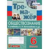 ФГОС Никитушкина И.П. Тренажер по Обществознанию 6кл (к учеб. Боголюбова  Л.Н.), (Экзамен, 2022), Обл, c.64