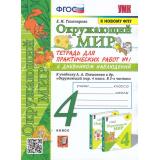 РабТетрадь 4кл ФГОС (ШколаРоссии) Тихомирова Е.М. Окружающий мир. Для практических работ с дневником наблюдений (Ч.1/2) (к учеб. Плешакова А.А. ФПУ-2019) (14-е изд.,перераб. и доп.), (Экзамен, 2025), Обл, c.80