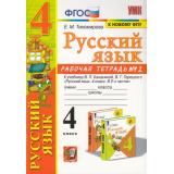 РабТетрадь 4кл ФГОС Тихомирова Е.М. Русский язык (Ч.2/2) (к учеб. Канакиной В.П.,Горецкого В.Г. ФПУ-2019) (10-е изд.,перераб.и доп.), (Экзамен, 2023), Обл, c.64