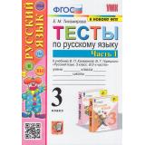 ФГОС Тихомирова Е.М. Тесты по Русскому языку 3кл (Ч.1/2) (к учеб. Канакиной В.П.,Горецкого В.Г. 