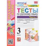 ФГОС Тихомирова Е.М. Тесты по Русскому языку 3кл (Ч.2/2) (к учеб. Канакиной В.П.,Горецкого В.Г. 