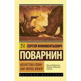 ЭксклюзивРусскаяКлассика-м Поварнин С.И. Искусство спора. Как читать книги, (АСТ, 2025), Обл, c.288