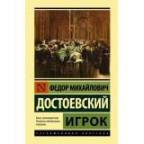 ЭксклюзивнаяКлассика Достоевский Ф.М. Игрок, (АСТ, 2024), 7Бц, c.224