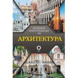 ПопулярныйИллюстрированныйГид Архитектура (Яровая М.С.), (АСТ,ОГИЗ, 2024), 7Б, c.192