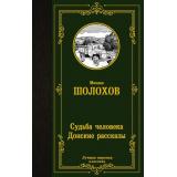 ЛучшаяМироваяКлассика Шолохов М.А. Судьба человека. Донские рассказы, (АСТ, 2025), 7Б, c.384
