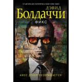 ГигантМировогоДетектива-м Болдаччи Д. Фикс, (Эксмо, 2021), Обл, c.544