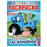 МультяшнаяРаскраска Где жеребенок? Синий трактор (А4), (Умка, 2025), Обл, c.16