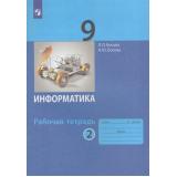 РабТетрадь 9кл ФГОС Босова Л.Л.,Босова А.Ю. Информатика (Ч.2/2), (Просвещение, 2023), Обл, c.96
