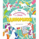 ТренировкаДляУма Единорожки, (Эксмо,Детство, 2021), Обл, c.96