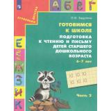 СтупенькиДетстваФГОС Бадулина О.И. Готовимся к школе. Подготовка к чтению и письму детей старшего дошкольного возраста (6-7 лет) (Ч.2/3) (7-е изд.,стереотип.), (Просвещение, 2025), Обл, c.48