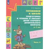 СтупенькиДетстваФГОС Бадулина О.И. Готовимся к школе. Подготовка к чтению и письму детей старшего дошкольного возраста (6-7 лет) (Ч.3/3) (7-е изд.,стереотип.), (Просвещение, 2025), Обл, c.48