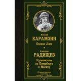 ЛучшаяМироваяКлассика Карамзин Н.М., Радищев А.Н. Бедная Лиза. Путешествие из Петербурга в Москву, (АСТ, 2024), 7Б, c.416