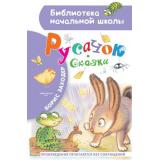 БиблиотекаНачальнойШколы Заходер Б.В. Русачок. Сказки, (АСТ, 2021), 7Бц, c.64