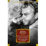 РусскаяЛитератураБольшиеКниги Шолохов М.А. Донские рассказы. Судьба человека. Они сражались за Родину, (Азбука,АзбукаАттикус, 2025), 7Бц, c.640