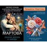 ДетективныеРоманы-м Мартова Л. Лунная дорога в никуда (2 вар.обл.), (Эксмо, 2026), Обл, c.320