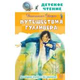 ДетскоеЧтение Свифт Д. Путешествия Гулливера, (АСТ, 2025), 7Бц, c.192