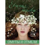 Перова Е.Г.-м Омуты и отмели, (Эксмо, 2021), Обл, c.320