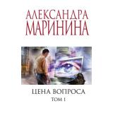 МеньшеЧемСпецЦена-м Маринина А. Цена вопроса Т.1, (Эксмо, 2025), Обл, c.384