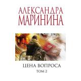 МеньшеЧемСпецЦена-м Маринина А. Цена вопроса Т.2, (Эксмо, 2025), Обл, c.416