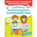 ПрофилактикаТрудностейШкольногоОбучения Янушко Е.А. Развиваем межполушарное взаимодействие (от 5 до 7 лет), (Эксмо,Детство, 2021), Обл, c.72