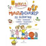ШколаНатальиТеремковой Теремкова Н.Э. Мультитренажер по развитию речи, внимания, памяти, мышления, восприятия (Ч.1), (БИНОМ,Лаборатория знаний, 2022), Обл, c.40