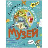 СуперквестДляУма Агапина М. С. Музей. Большое путешествие с Николасом (+100 многоразовых наклеек) (от 5 лет), (БИНОМ,Лаборатория знаний, 2020), Обл, c.48