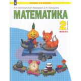 У 2кл ФГОС (УМК Занкова Л.В.) Аргинская И.И.,Ивановская Е.И.,Кормишина С.Н. Математика (Ч.1/2) (3-е изд), (Просвещение, 2022), Обл, c.128