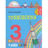 У 3кл ФГОС (Гармония) Конышева Н.М. Технология (2-е изд), (Ассоциация21век/Изд-во БИНОМ/Просвещение, 2021), Обл, c.176
