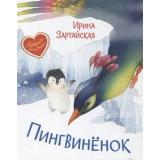 ДобрыеКнижки Зартайская И. Пингвиненок. Сказочная история, (ВАКОША, 2021), 7Б, c.32