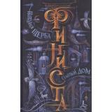 Финиста Щерба Н.В. Кн.1 Сонный Дом, (Росмэн/Росмэн-Пресс, 2021), 7Б, c.464