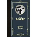 ЛучшаяМироваяКлассика Флобер Г. Госпожа Бовари, (АСТ, 2024), 7Б, c.352
