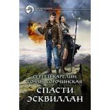 ФантастическийБоевик Карелин С.,Сорочинская С. Спасти Эсквиллан, (Армада,Альфа-книга, 2021), 7Бц, c.280