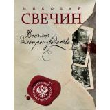 ДетективРоссийскойИмперии-м Свечин Н. Восьмое делопроизводство, (Эксмо, 2021), Обл, c.320