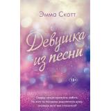 FreedomРомантическаяПроза Скотт Э. Потерянные души. Девушка из песни, (Эксмо, 2025), 7Б, c.544