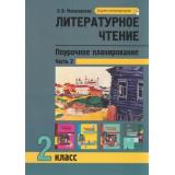 ФГОС (ПерспективнаяНачШкола) Малаховская О.В. Литературное чтение 2кл. Поурочное планирование методов и приемов индивидуального подхода к учащимся в условиях формирования УУД (Ч.2/2), (Академкнига/Уч, 2021), Обл, c.64