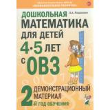 ПознавательноеРазвитие Романович О.А. Дошкольная математика для детей с ОВЗ. Демонстрационный материал. 2-й год обучения (от 4 до 5 лет), (Гном и Д, 2021), Обл, c.112