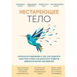 ОткрытияВека Нестареющее тело. Научное исследование о том, как защитить свои тело и мозг и не допустить развития неврологических заболеваний (коллектив авторов), (Эксмо,Бомбора, 2021), 7Б, c.368