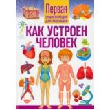 Первая энциклопедия для малышей. Как устроен человек, (Владис, 2025), 7Б, c.64