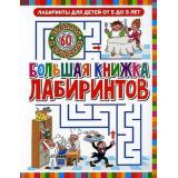 ЛабиринтыДляДетей Большая книжка лабиринтов (от 5 до 9 лет), (Владис, 2024), Обл, c.64
