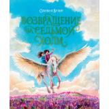 Вульф О. Возвращение на седьмой холм, (Проф-Пресс, 2025), 7Бц, c.256