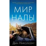 АзбукаБестселлер Николсон Д. Мир Налы, (Азбука,АзбукаАттикус, 2021), С, c.416