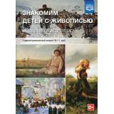 МетодКомплектПрограммыДетство Курочкина Н.А. Знакомим детей с живописью. Жанровая живопись. Старший дошкольный возраст (от 6 до 7 лет) ФГОС, (Детство-Пресс, 2025), Обл, c.32