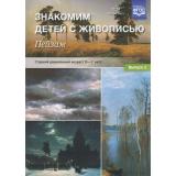 МетодКомплектПрограммыДетство Курочкина Н.А. Знакомим детей с живописью. Пейзаж. Старший дошкольный возраст (от 5 до 7 лет) Вып.2 ФГОС, (Детство-Пресс, 2025), Обл, c.24
