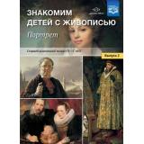 МетодКомплектПрограммыДетство Курочкина Н.А. Знакомим детей с живописью. Портрет. Старший дошкольный возраст (от 5 до 7 лет) Вып.2 ФГОС, (Детство-Пресс, 2025), Обл, c.32