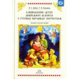 Бойчук И.А., Попушина Т.Н. Ознакомление детей дошкольного возраста с русским народным творчеством. Младшая и средняя группы ФГОС, (Детство-Пресс, 2023), 7Бц, c.352
